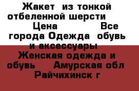 Жакет  из тонкой отбеленной шерсти  Escada. › Цена ­ 44 500 - Все города Одежда, обувь и аксессуары » Женская одежда и обувь   . Амурская обл.,Райчихинск г.